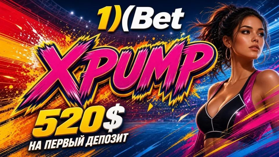 Как работает промокод 1ХБЕТ XPUMP и что он даёт при регистрации